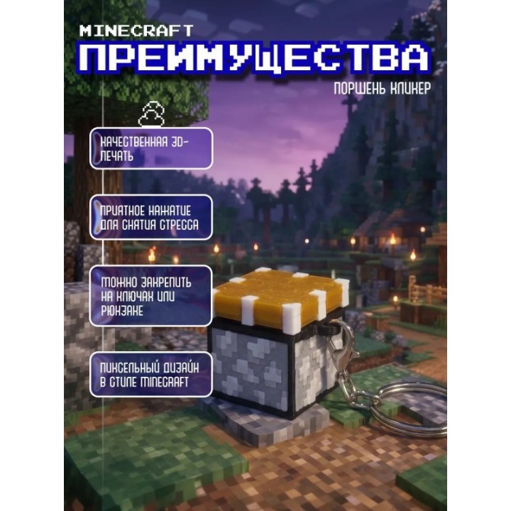 Купить Minecraft поршень кликер брелок ASDAMATOYS