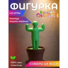 Купить meccha chameleon Кактус Кашпо тайник ASDAMATOYS