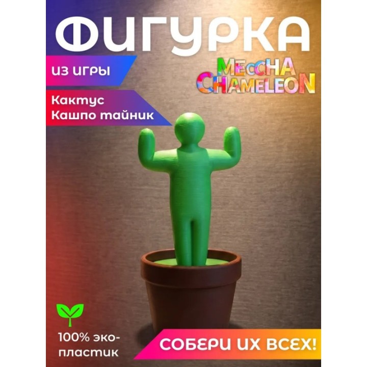 Купить meccha chameleon Кактус Кашпо тайник ASDAMATOYS