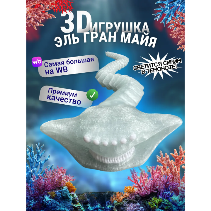 Эль гран майя игрушка 3д светится голубым