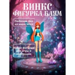 Купить винкс фигурки Блум ASDAMATOYS