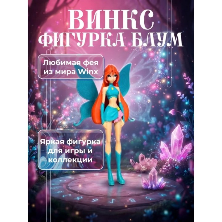 Купить винкс фигурки Блум ASDAMATOYS