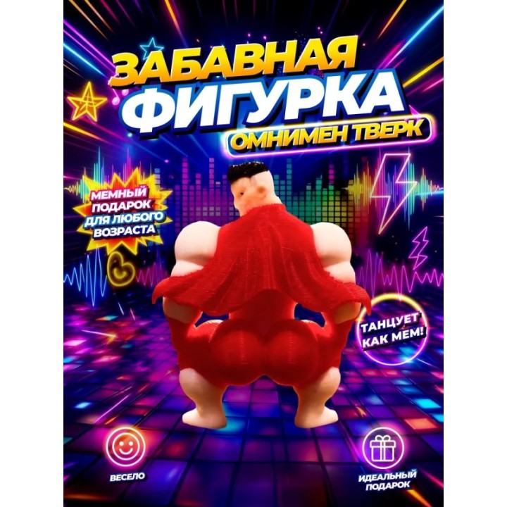 Купить Омнимен фигурка тверк ASDAMATOYS