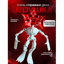 очень странные дела демогоргон игрушка