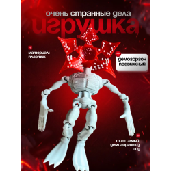 очень странные дела демогоргон игрушка