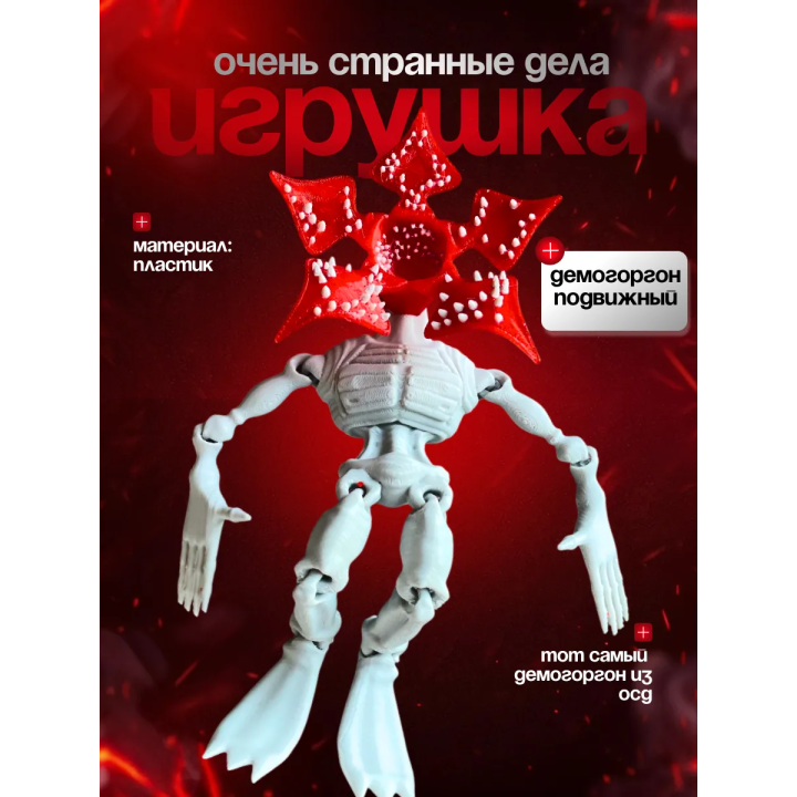 очень странные дела демогоргон игрушка