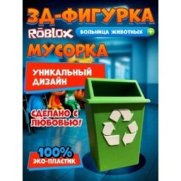 Купить Больница для животных roblox мусорка ASDAMATOYS
