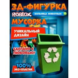 Больница для животных roblox мусорка