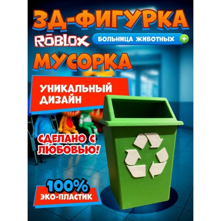 Купить Больница для животных roblox мусорка ASDAMATOYS