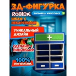 Купить Больница для животных roblox шкаф с лекарствами ASDAMATOYS