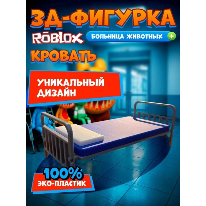 Купить Больница для животных roblox кровать ASDAMATOYS