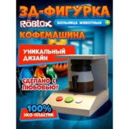 Купить Больница для животных roblox кофемашина ASDAMATOYS