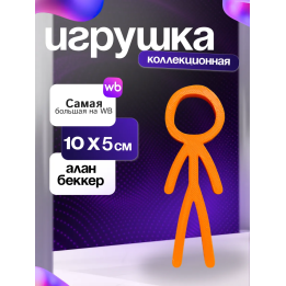 Игрушка alan becker Алан беккер