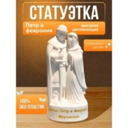 Купить петр и феврония статуэтка ASDAMATOYS