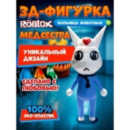 Купить Больница для животных roblox медсестра ASDAMATOYS