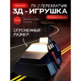 Купить tiv 2 перехватчик большой размер ASDAMATOYS