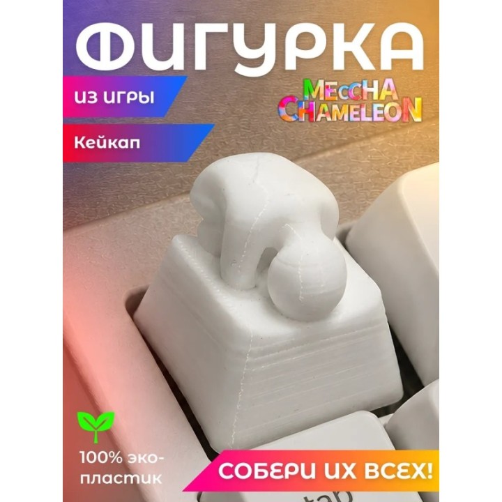 Купить Кейкап Meccha chameleon ASDAMATOYS