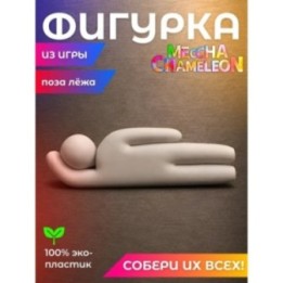 Купить meccha chameleon игрушка поза лёжа ASDAMATOYS