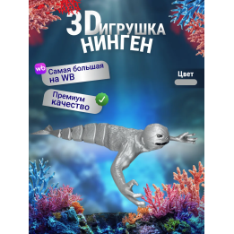 Нинген подвижная игрушка 3д Серебристая