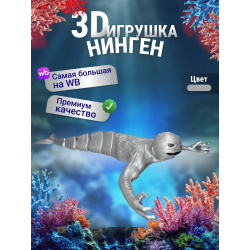 Нинген подвижная игрушка 3д Серебристая