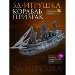 Купить корабль призрак ASDAMATOYS