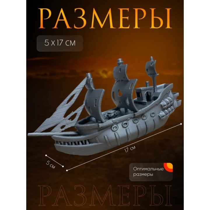 Купить корабль призрак ASDAMATOYS
