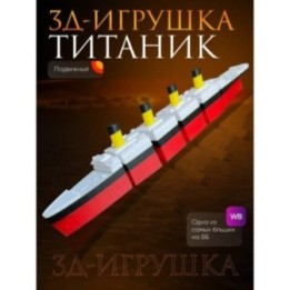 Купить титаник подвижный ASDAMATOYS