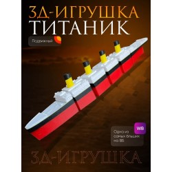 титаник подвижный