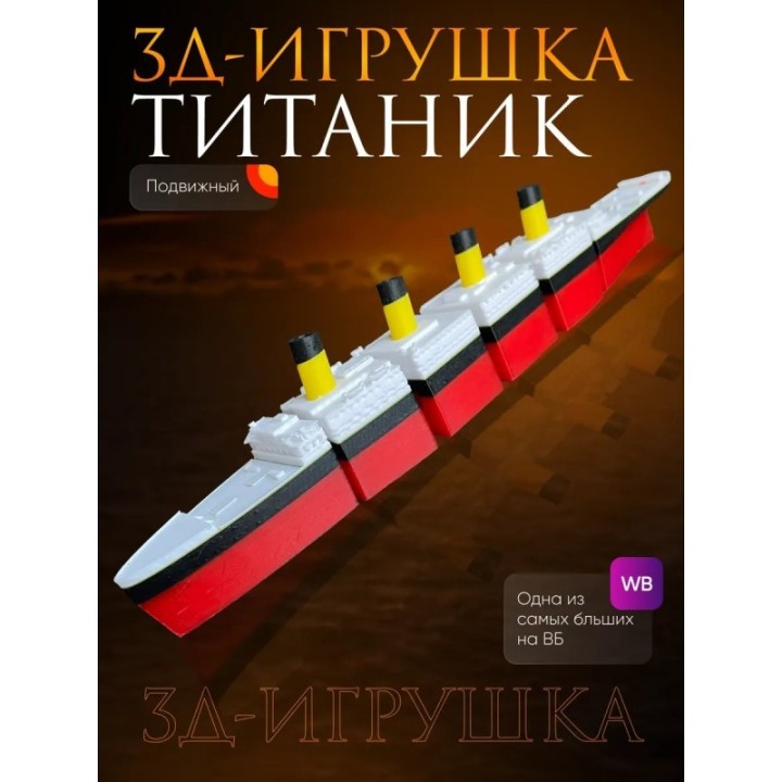 Купить титаник подвижный ASDAMATOYS