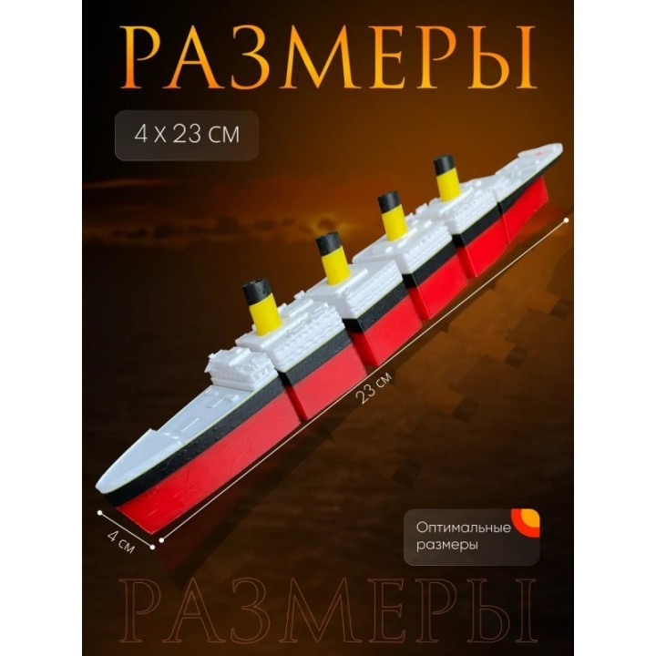 Купить титаник подвижный ASDAMATOYS