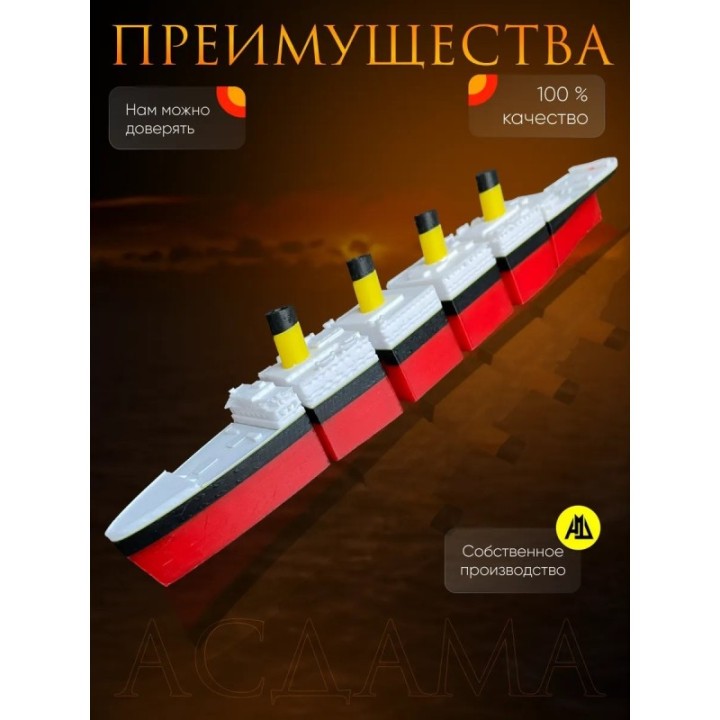 Купить титаник подвижный ASDAMATOYS