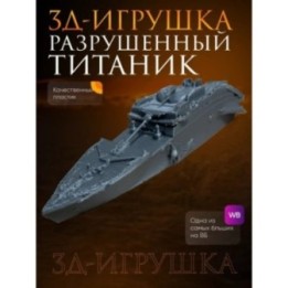 Купить Титаник фигурка, утонувший ASDAMATOYS