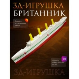Купить Британик корабль игрушка ASDAMATOYS