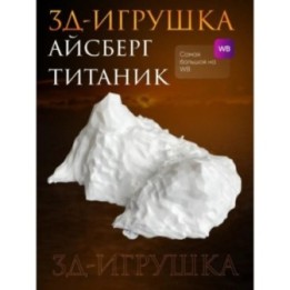 Купить титаник айсберг ASDAMATOYS