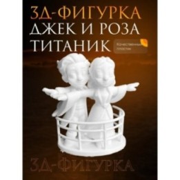 Купить Игрушка титаник джек и роза ASDAMATOYS