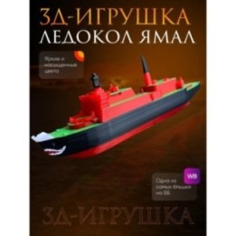Купить Ледокол ямал игрушка ASDAMATOYS