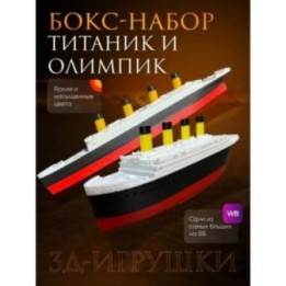 Купить титаник олимпик набор ASDAMATOYS