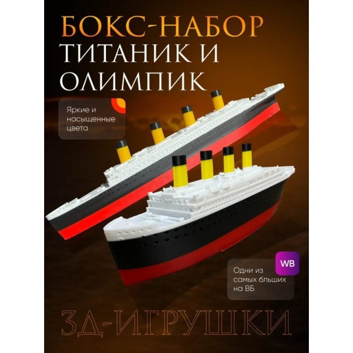 Купить титаник олимпик набор ASDAMATOYS