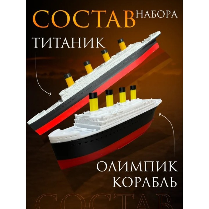 Купить титаник олимпик набор ASDAMATOYS