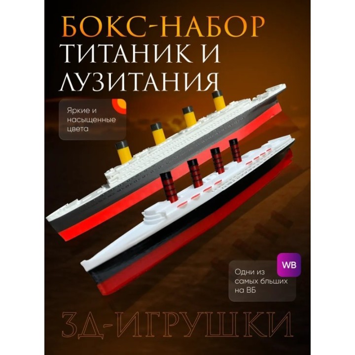Купить титаник лузитания набор ASDAMATOYS