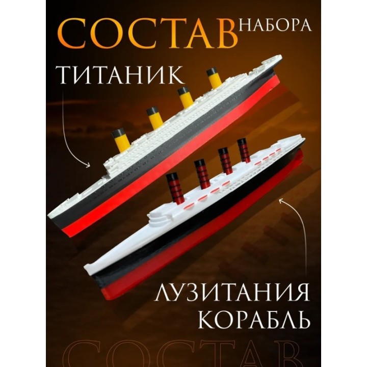 Купить титаник лузитания набор ASDAMATOYS