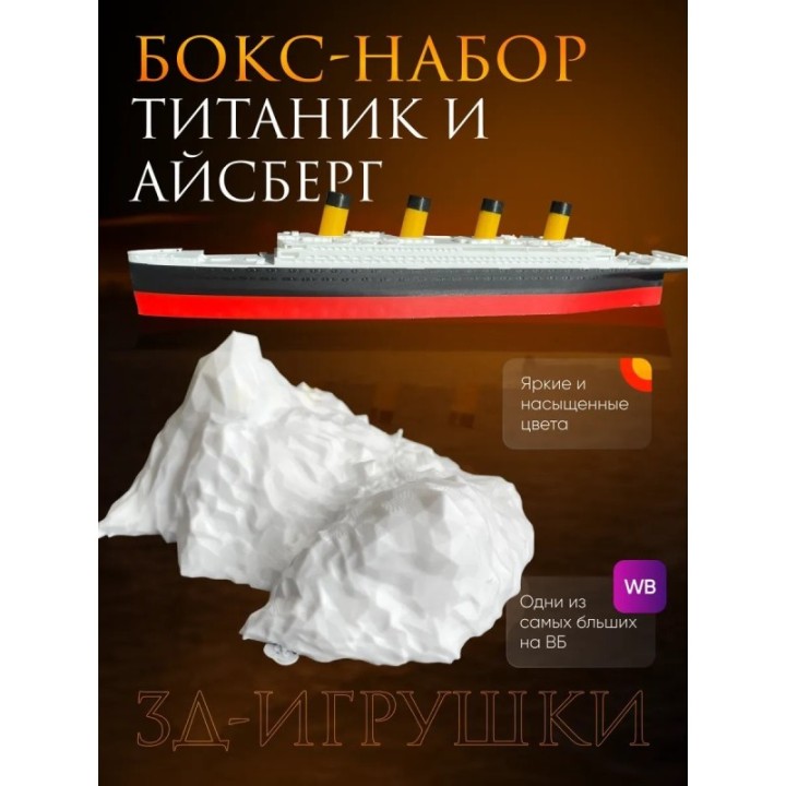 Купить титаник и айсберг набор ASDAMATOYS
