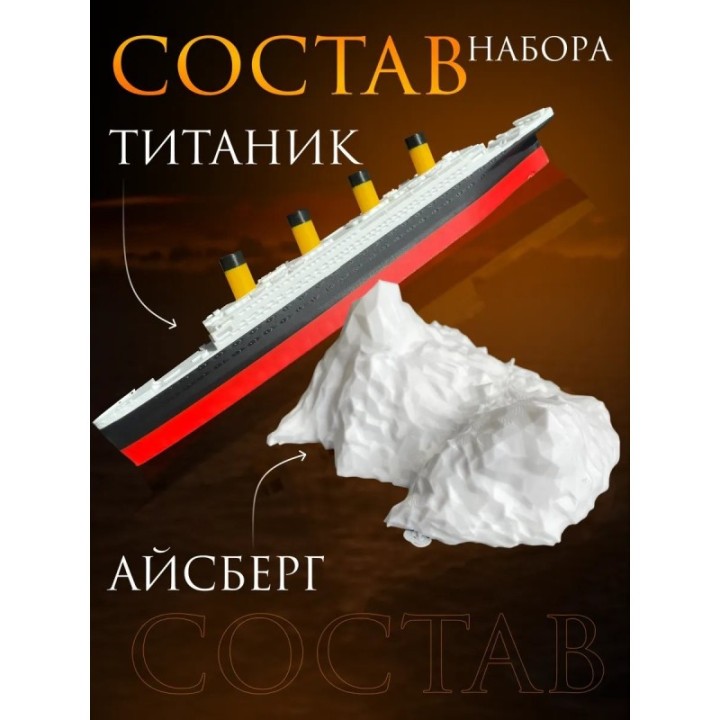Купить титаник и айсберг набор ASDAMATOYS