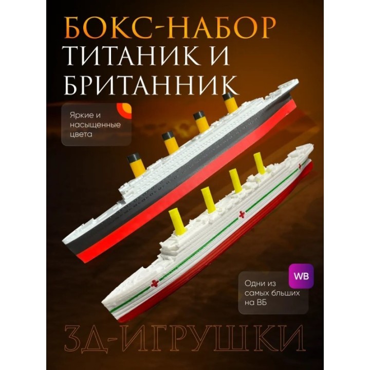 Купить титаник британик набор ASDAMATOYS