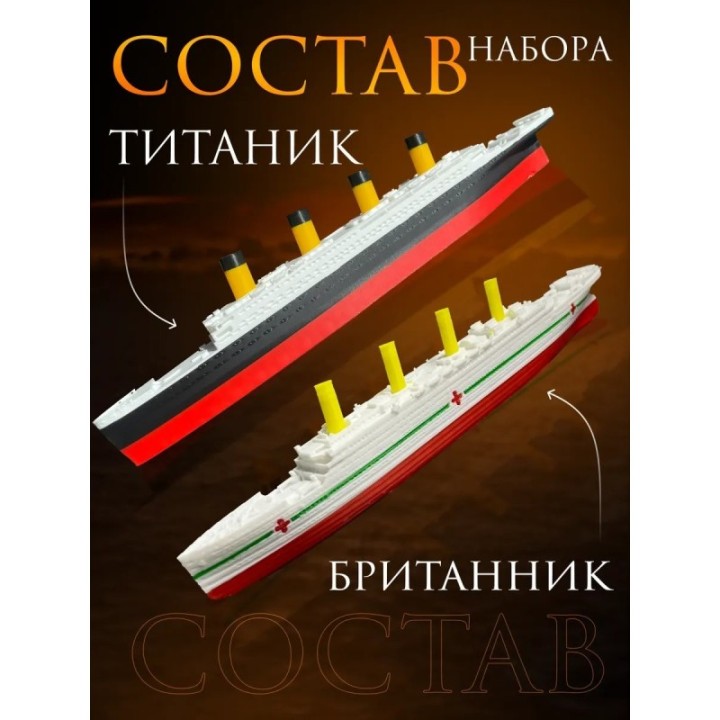 Купить титаник британик набор ASDAMATOYS