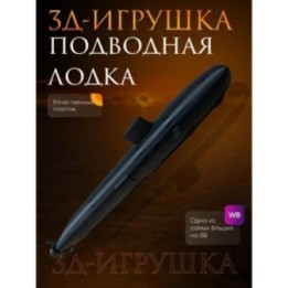 Купить Подводная лодка игрушка ASDAMATOYS