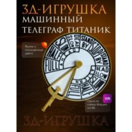 Купить машинный телеграф титаник ASDAMATOYS