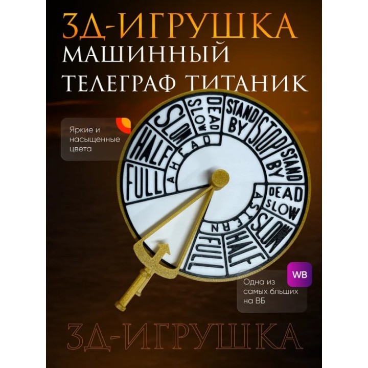 Купить машинный телеграф титаник ASDAMATOYS