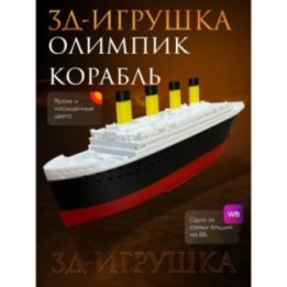 Купить Олимпик корабль ASDAMATOYS