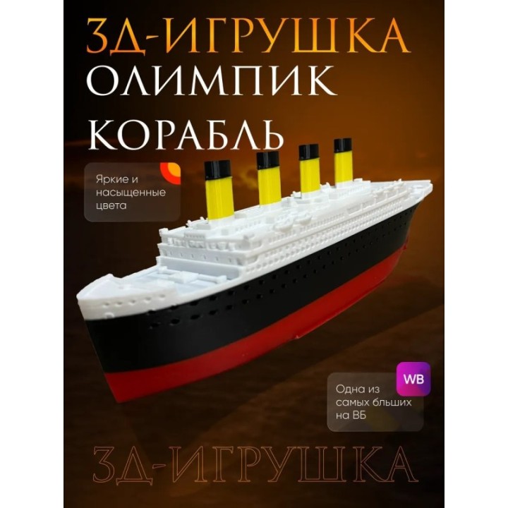Купить Олимпик корабль ASDAMATOYS